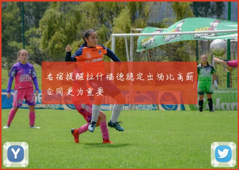名宿提醒拉什福德稳定出场比高薪合同更为重要
