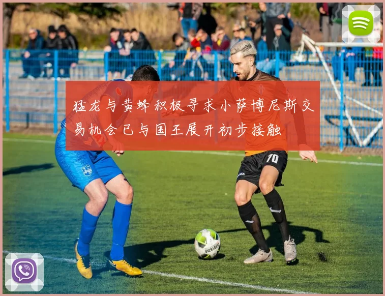 猛龙与黄蜂积极寻求小萨博尼斯交易机会已与国王展开初步接触