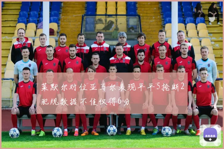 莱默尔对位亚马尔表现平平5抢断2犯规数据不佳仅得6分