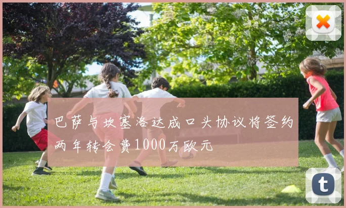 巴萨与坎塞洛达成口头协议将签约两年转会费1000万欧元