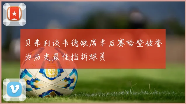 贝弗利谈韦德缺席季后赛哈登被誉为历史最佳挡拆球员