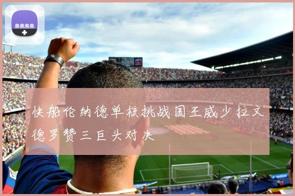 快船伦纳德单核挑战国王威少拉文德罗赞三巨头对决