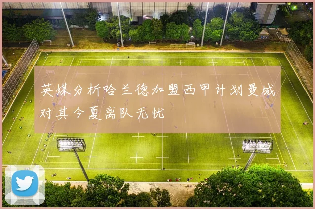 英媒分析哈兰德加盟西甲计划曼城对其今夏离队无忧