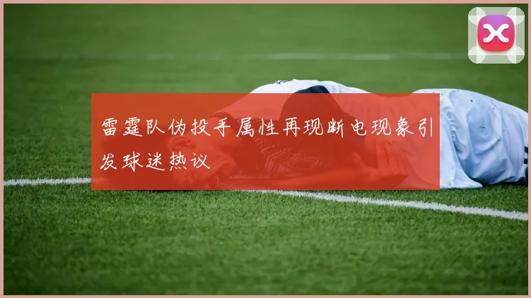 雷霆队伪投手属性再现断电现象引发球迷热议