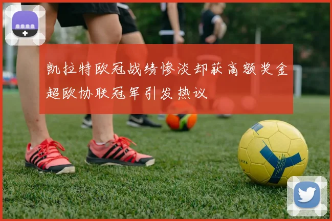 凯拉特欧冠战绩惨淡却获高额奖金超欧协联冠军引发热议