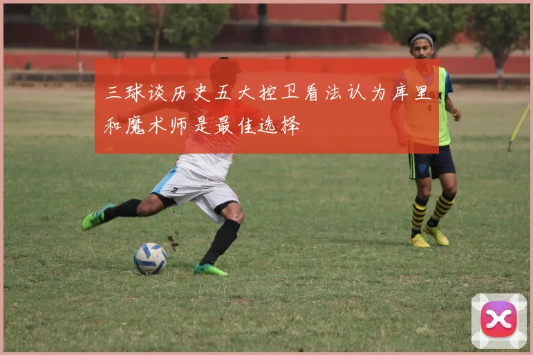 三球谈历史五大控卫看法认为库里和魔术师是最佳选择